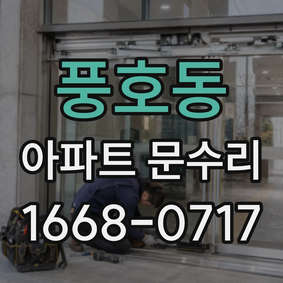 풍호동 아파트 문수리