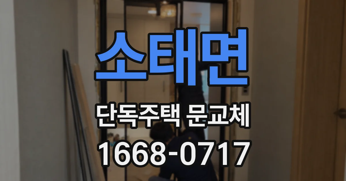 소태면 단독주택 문교체