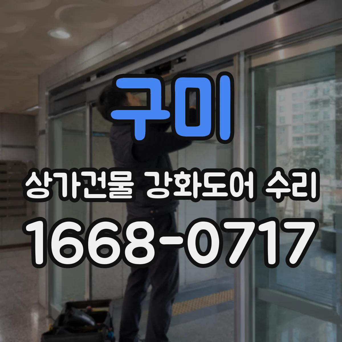 구미 상가건물 강화도어 수리