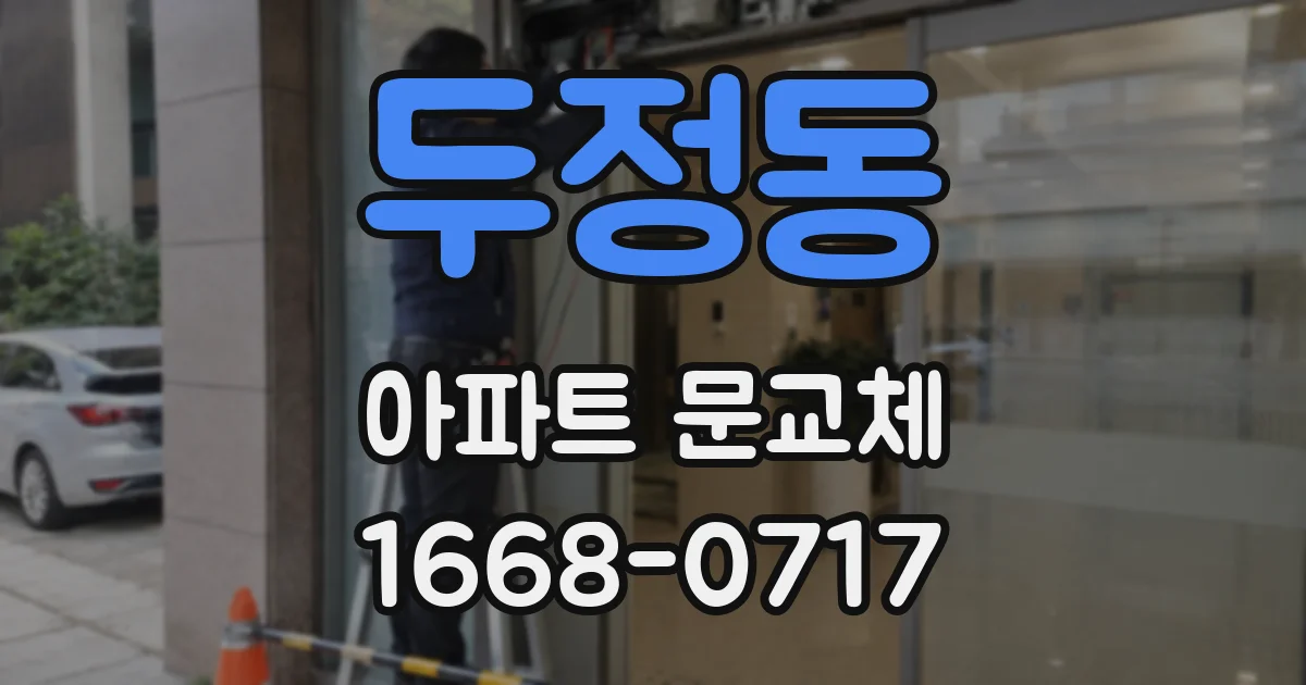 두정동 아파트 문교체