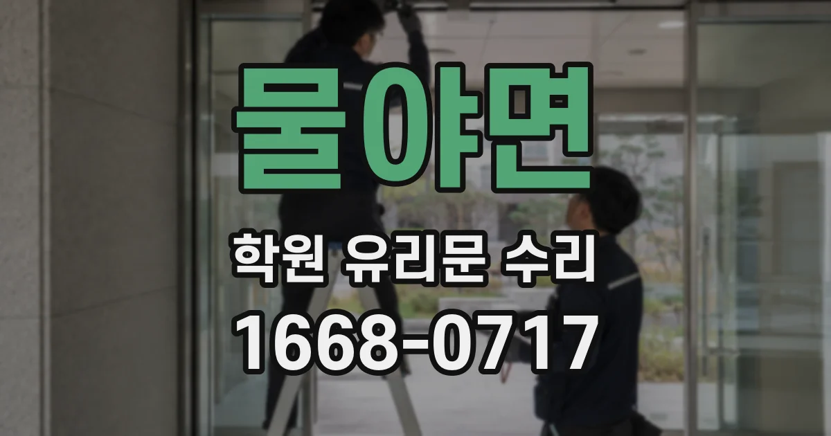 물야면 학원 유리문 수리