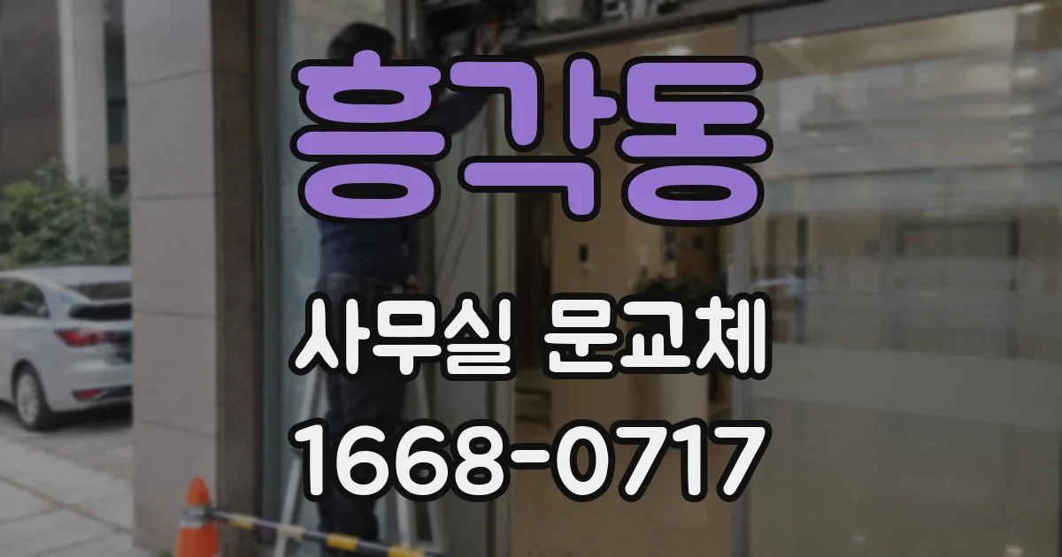 흥각동 사무실 문교체