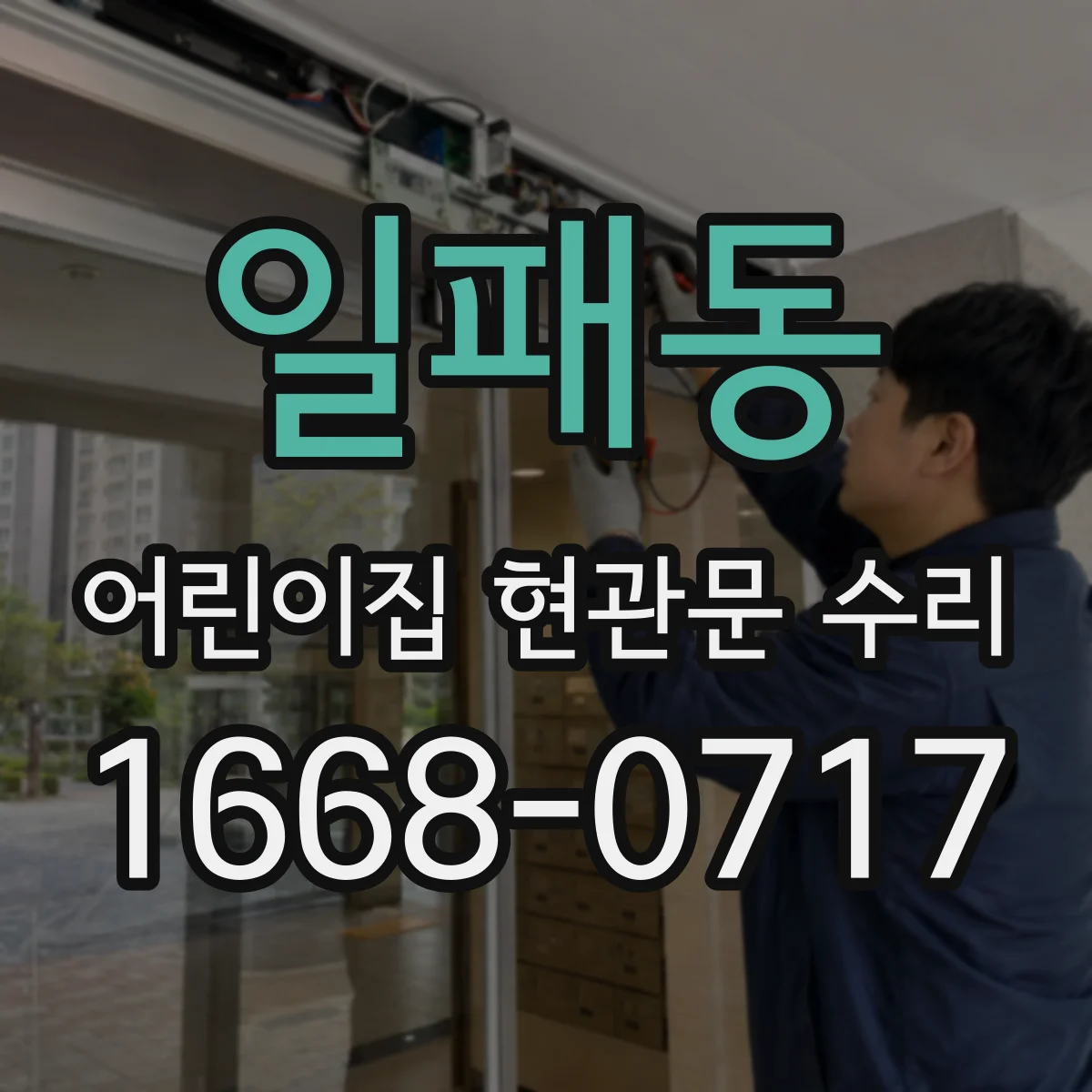 일패동 어린이집 현관문 수리