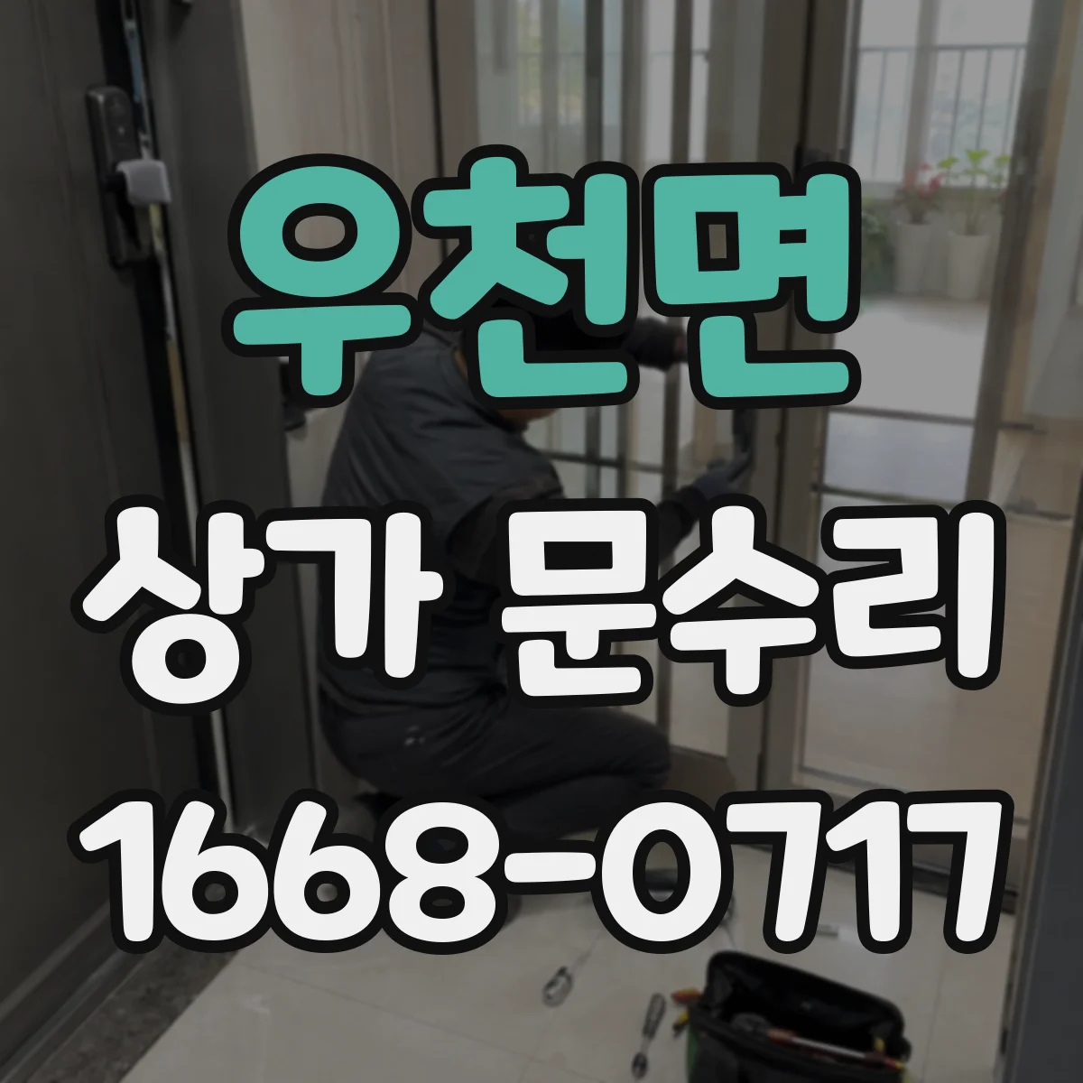 우천면 상가 문수리