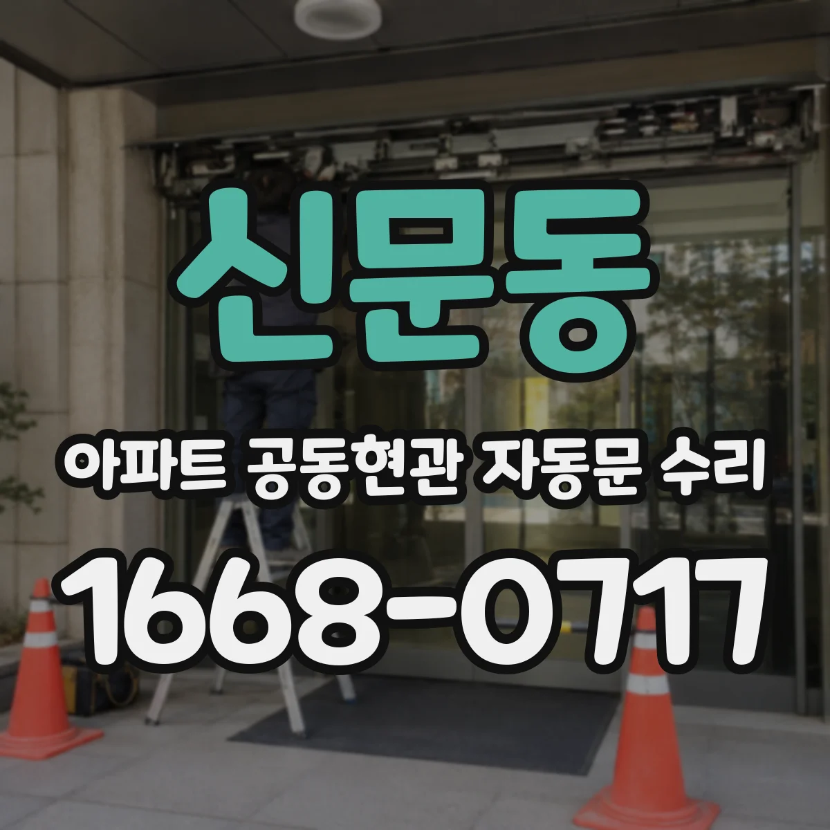 신문동 아파트 공동현관 자동문 수리