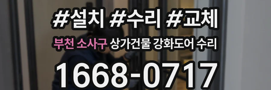 부천 소사구 상가건물 강화도어 수리