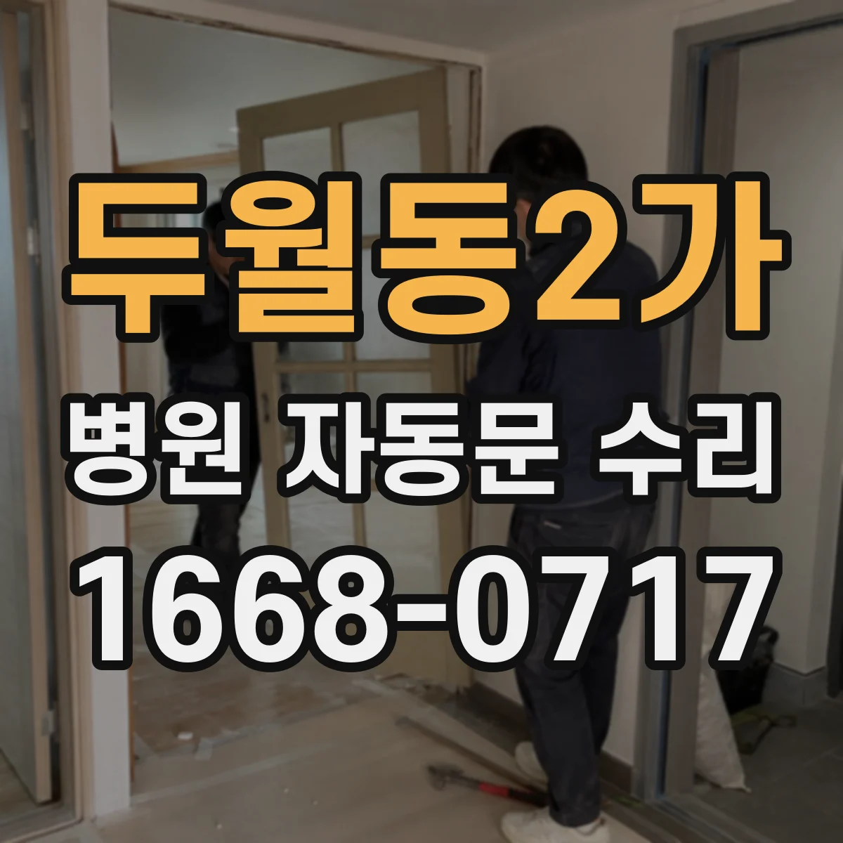 두월동2가 병원 자동문 수리