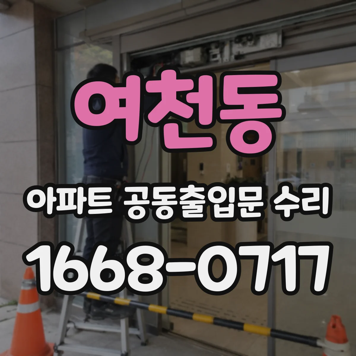 여천동 아파트 공동출입문 수리