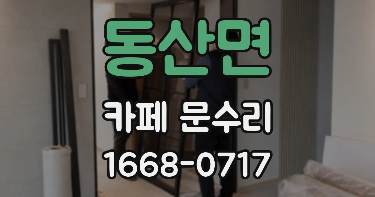 동산면 카페 문수리