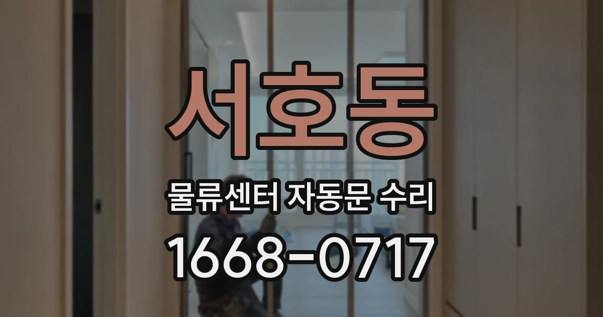 서호동 물류센터 자동문 수리