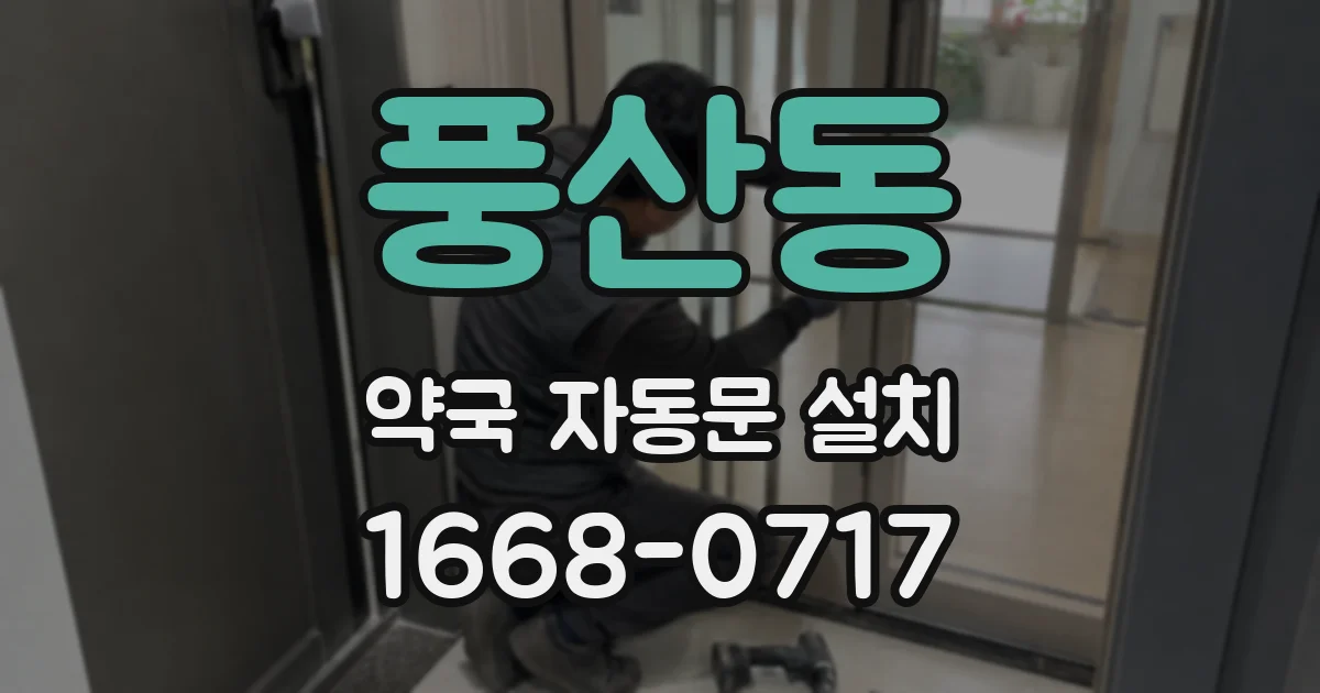 풍산동 약국 자동문 설치