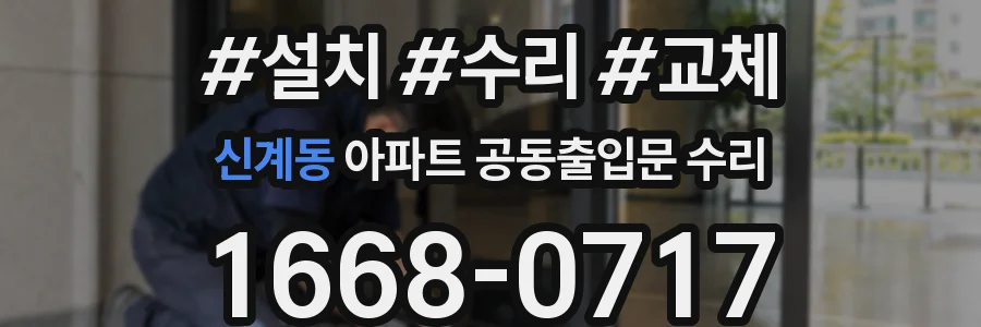 신계동 아파트 공동출입문 수리