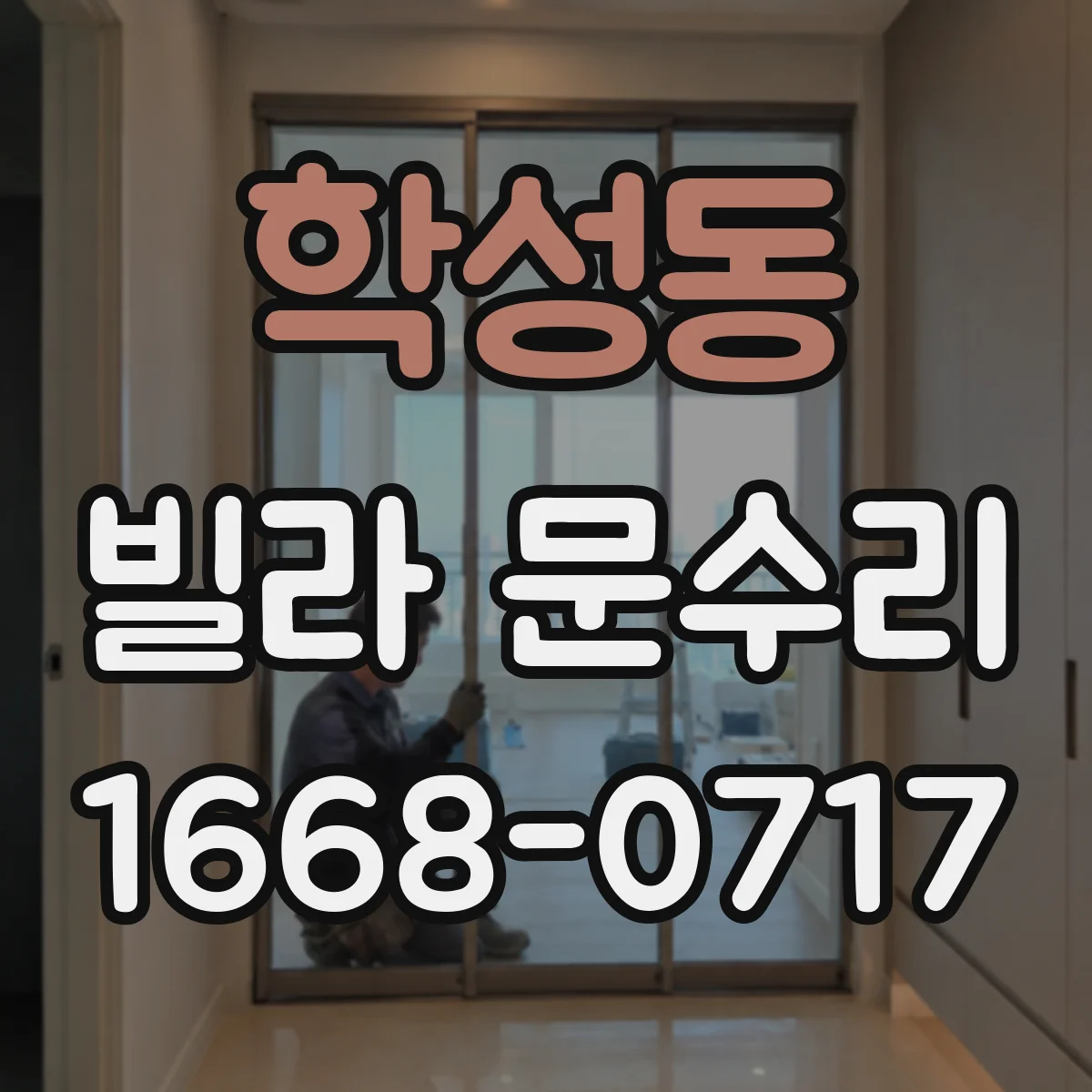 학성동 빌라 문수리
