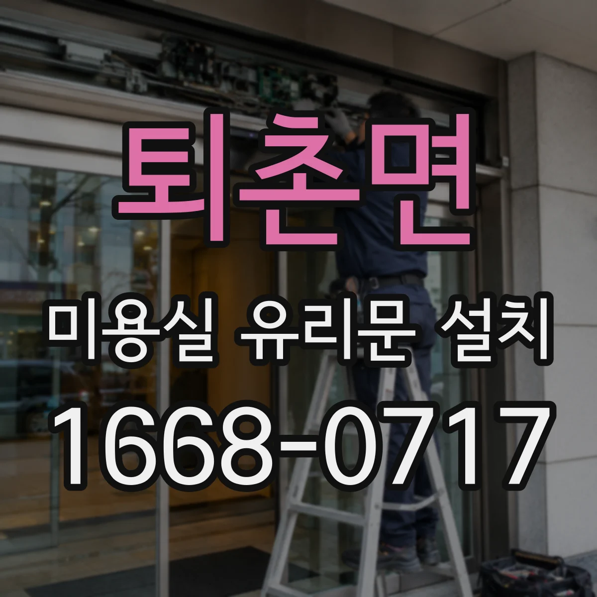 퇴촌면 미용실 유리문 설치