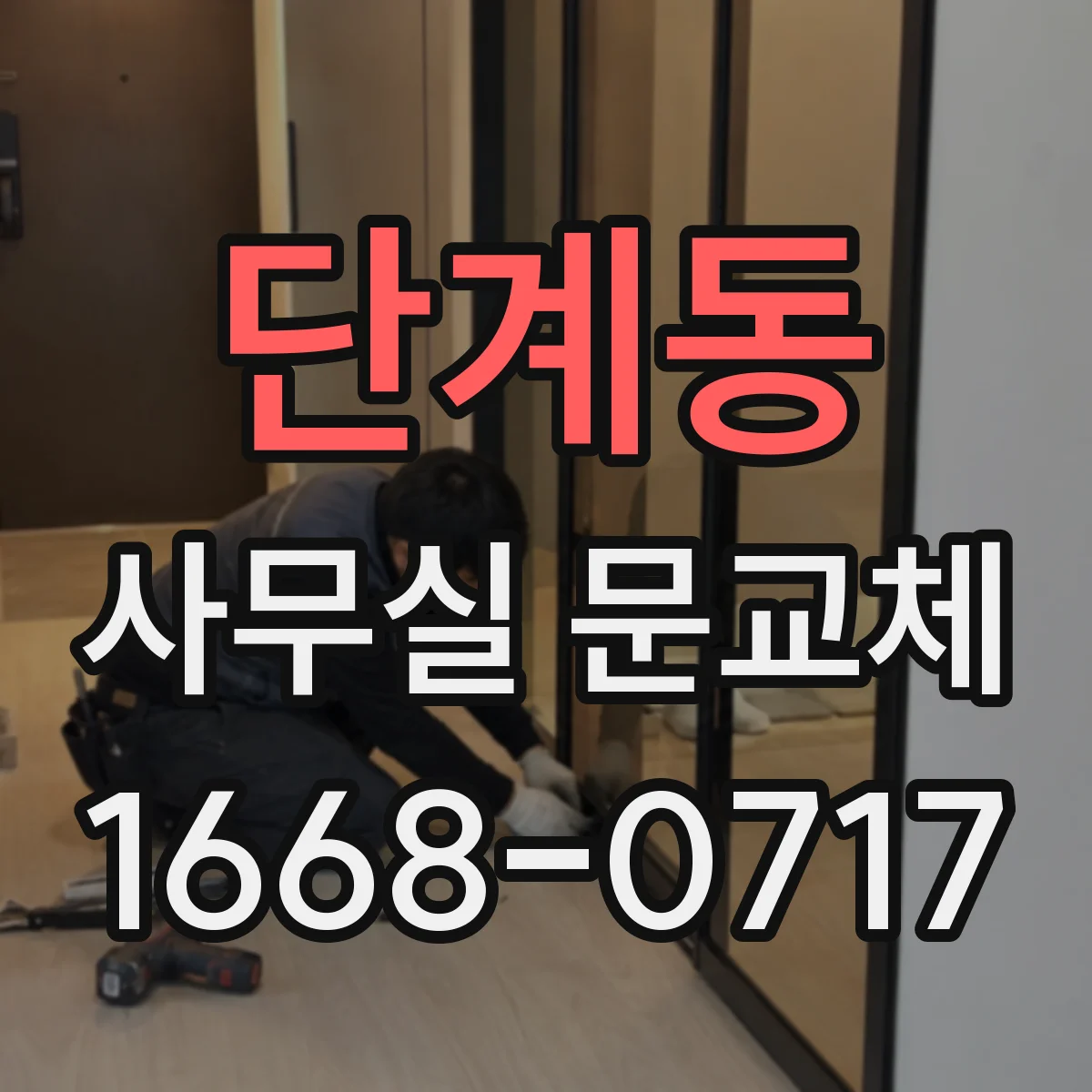 단계동 사무실 문교체