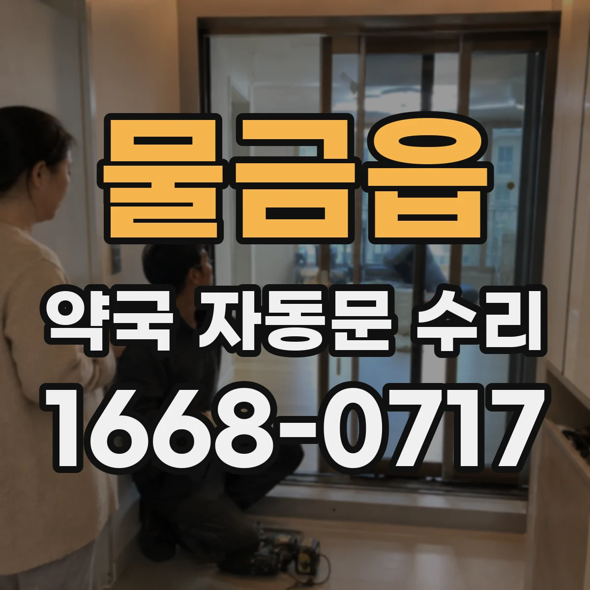 물금읍 약국 자동문 수리