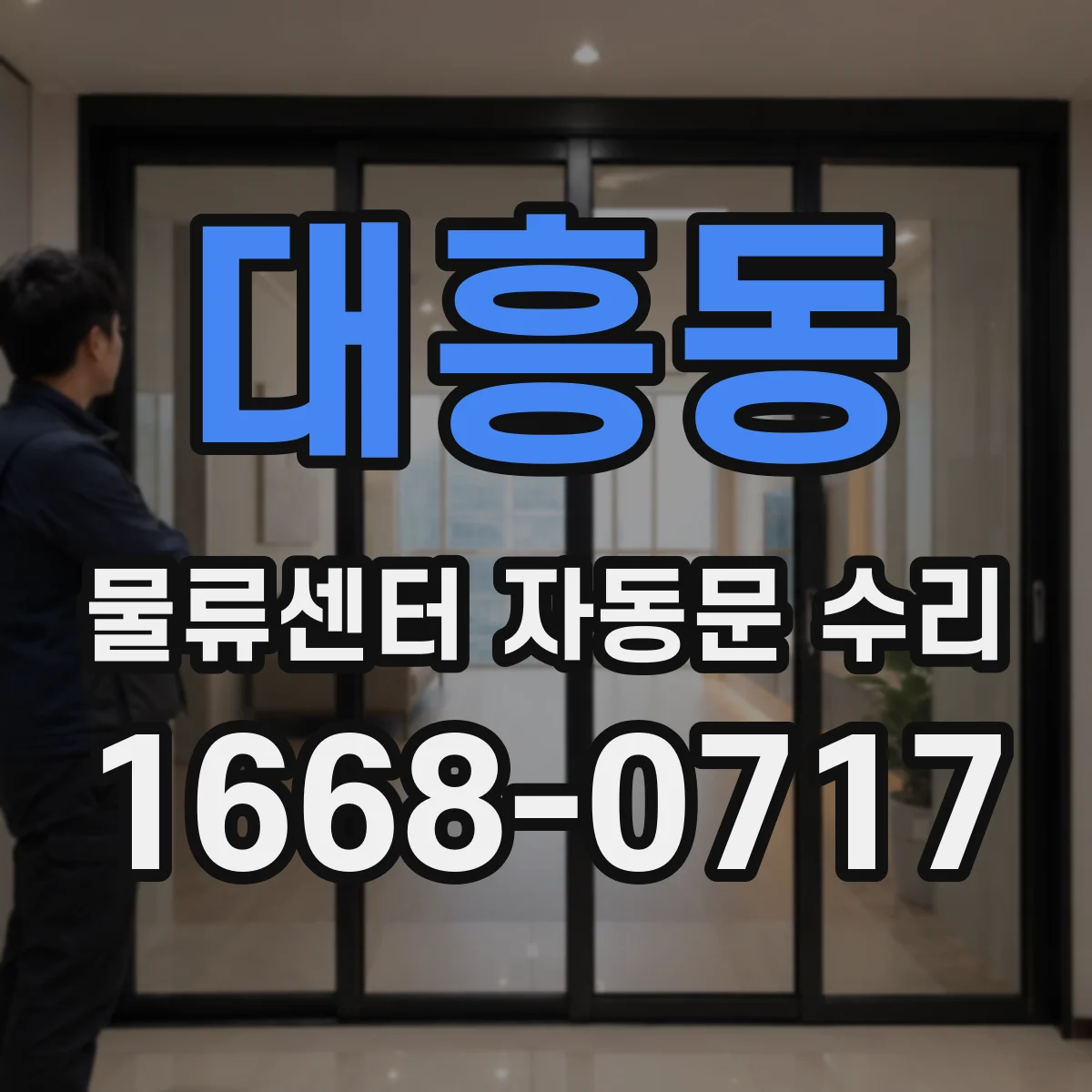 대흥동 물류센터 자동문 수리