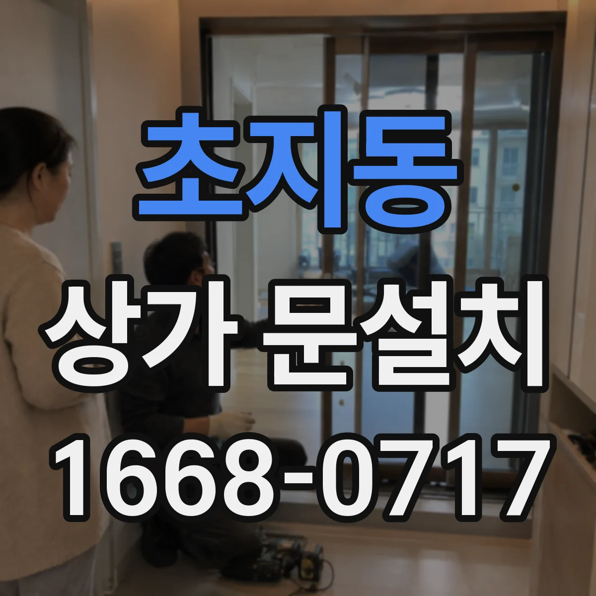 초지동 상가 문설치