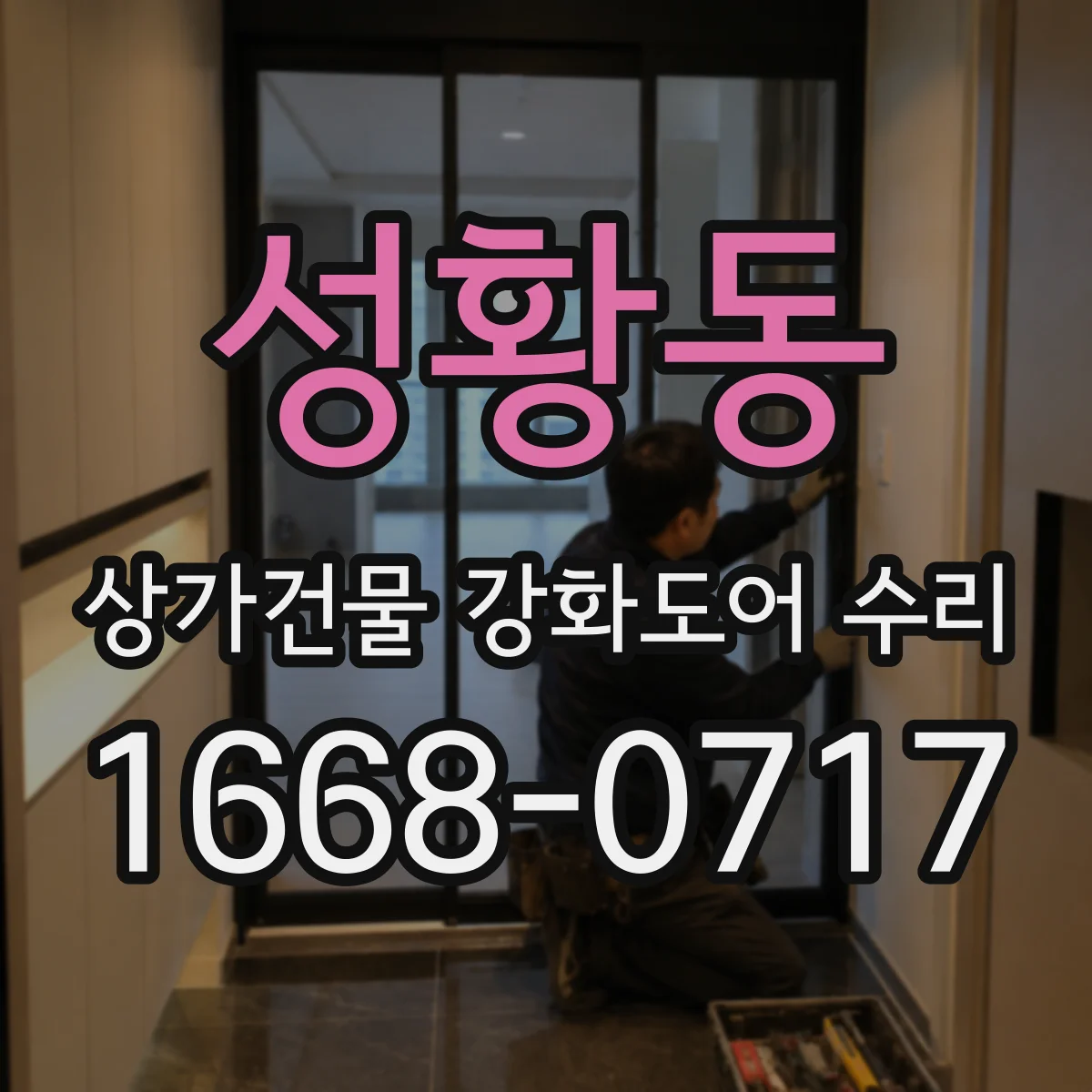 성황동 상가건물 강화도어 수리