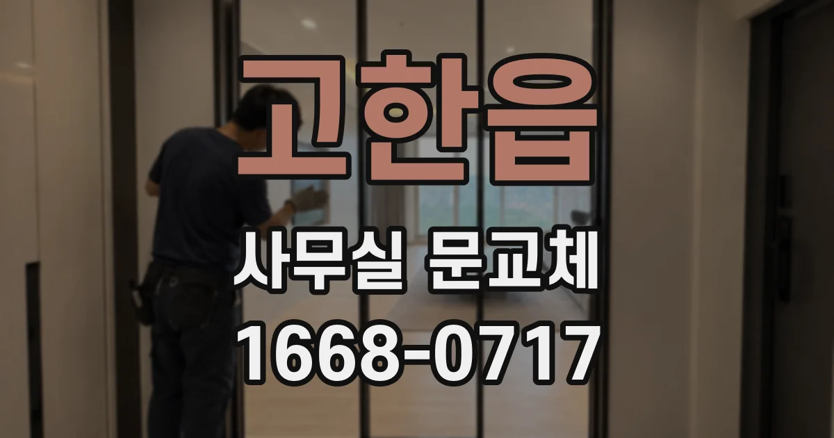 고한읍 사무실 문교체