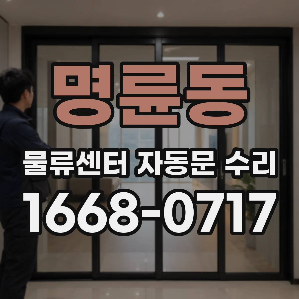 명륜동 물류센터 자동문 수리