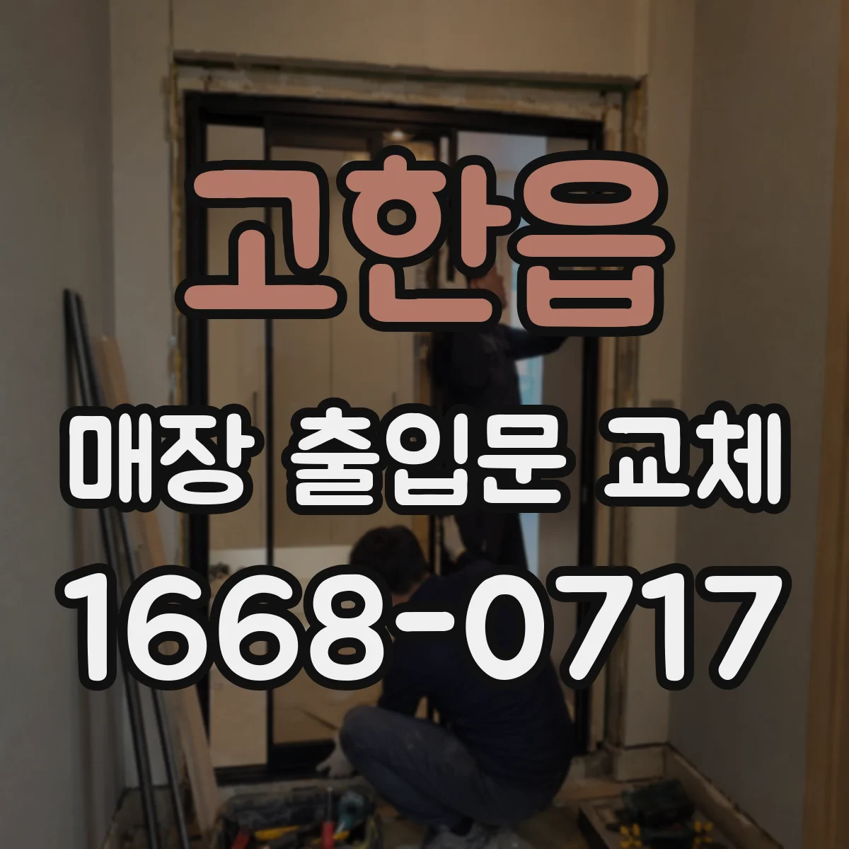 고한읍 매장 출입문 교체
