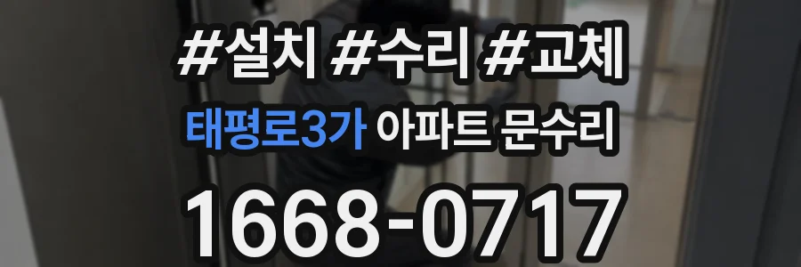 태평로3가 아파트 문수리
