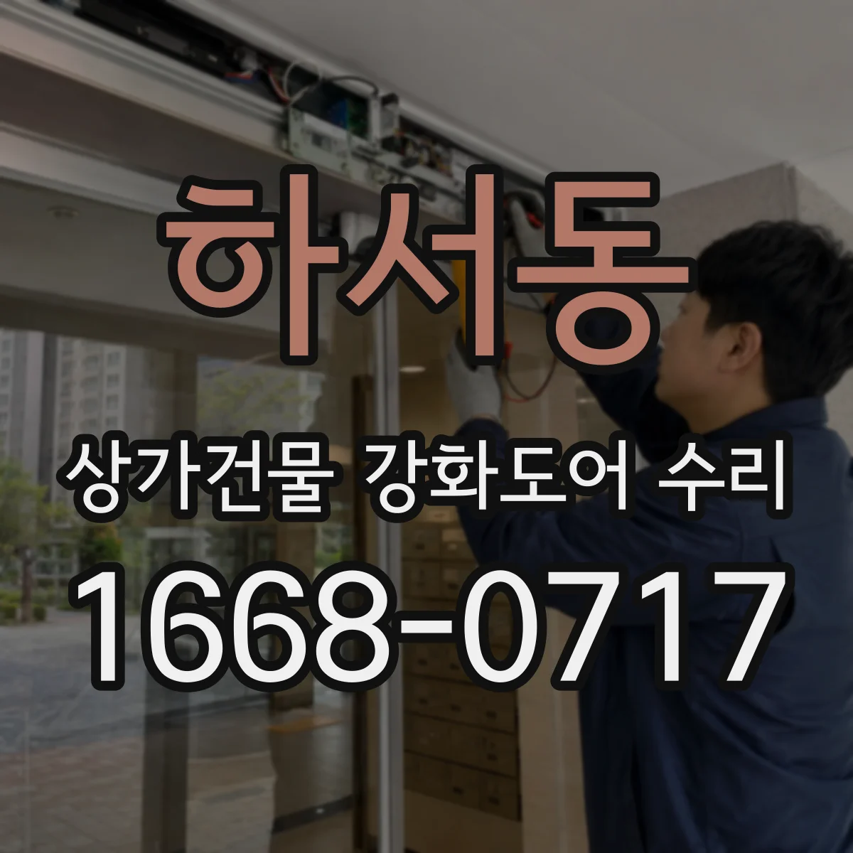 하서동 상가건물 강화도어 수리