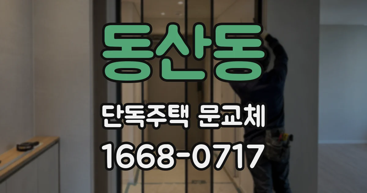 동산동 단독주택 문교체