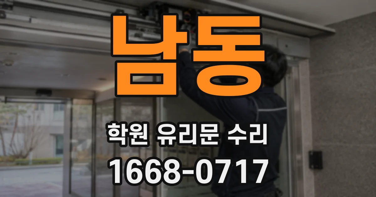 남동 학원 유리문 수리