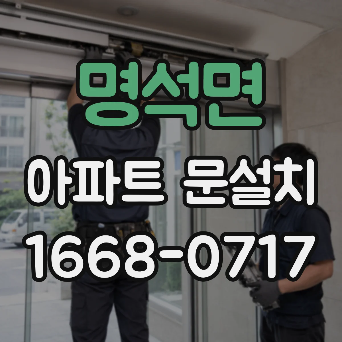 명석면 아파트 문설치