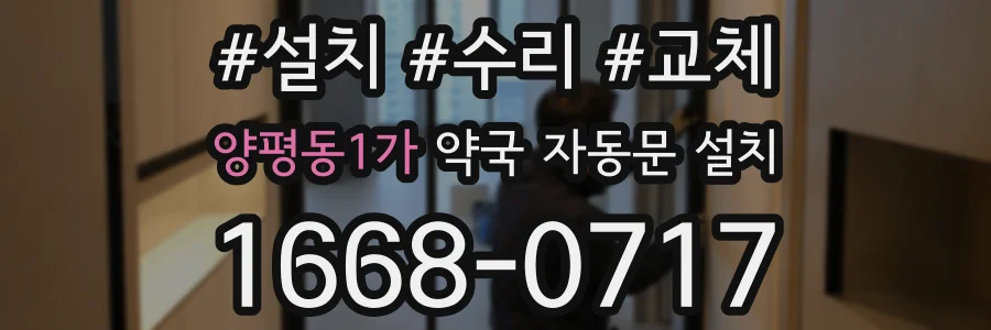 양평동1가 약국 자동문 설치