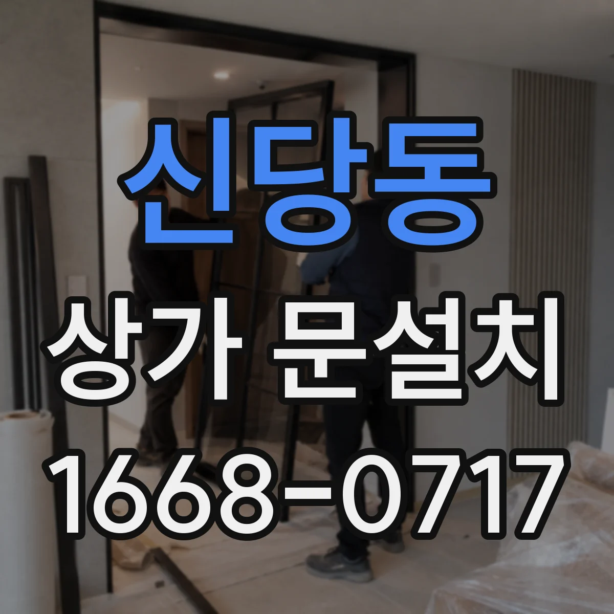 신당동 상가 문설치