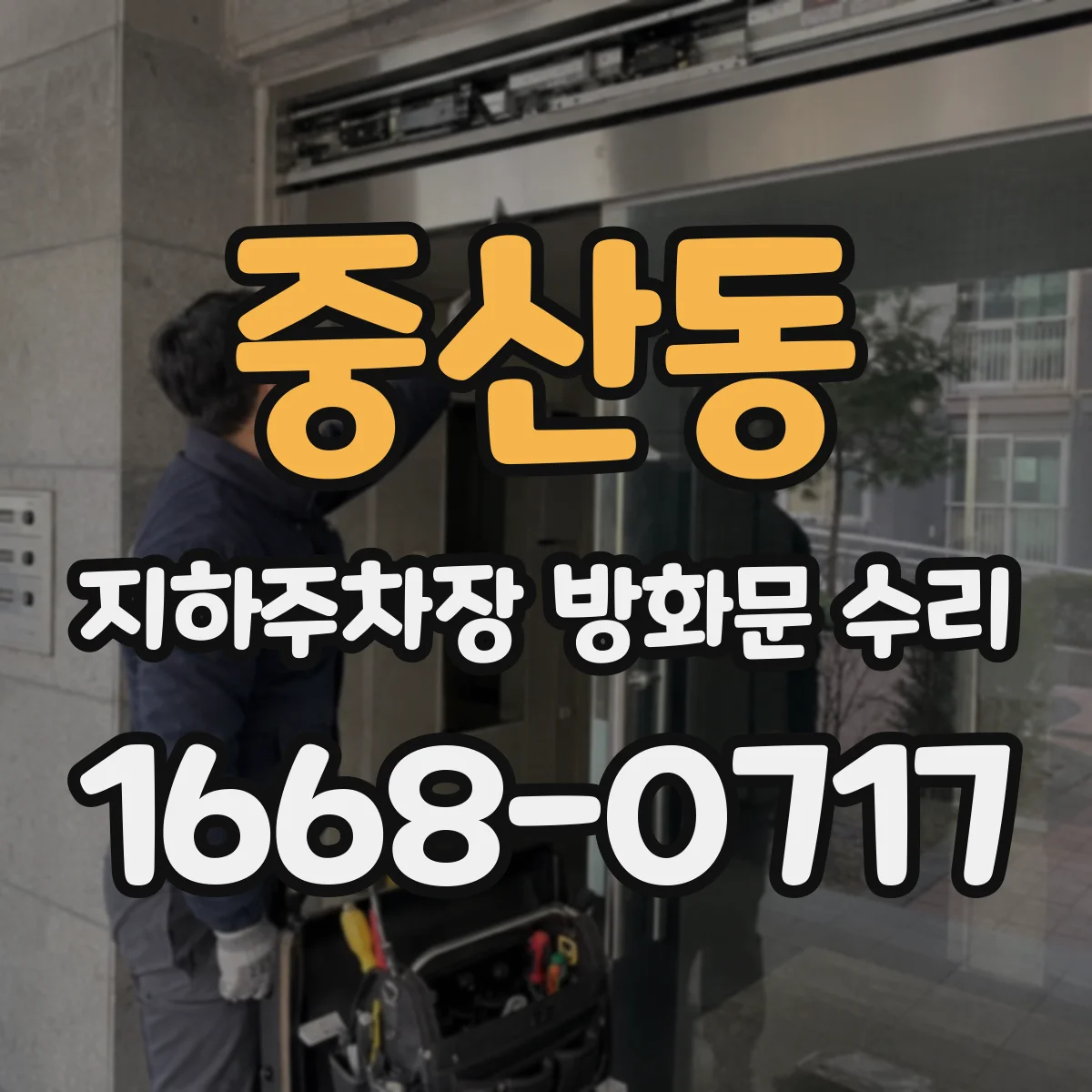 중산동 지하주차장 방화문 수리