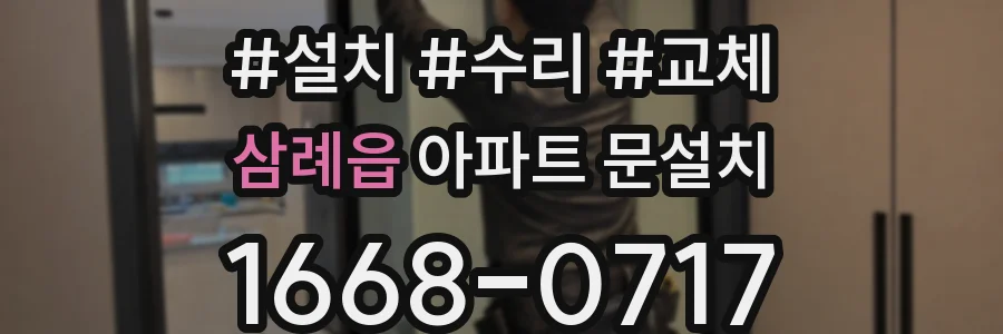삼례읍 아파트 문설치