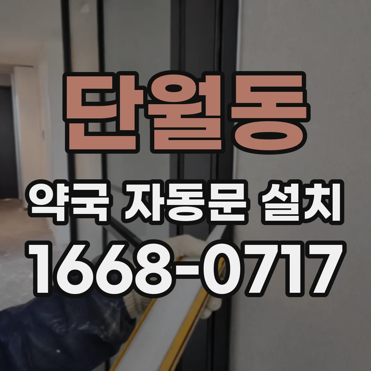 단월동 약국 자동문 설치