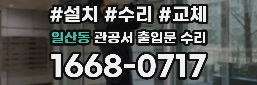 일산동 관공서 출입문 수리