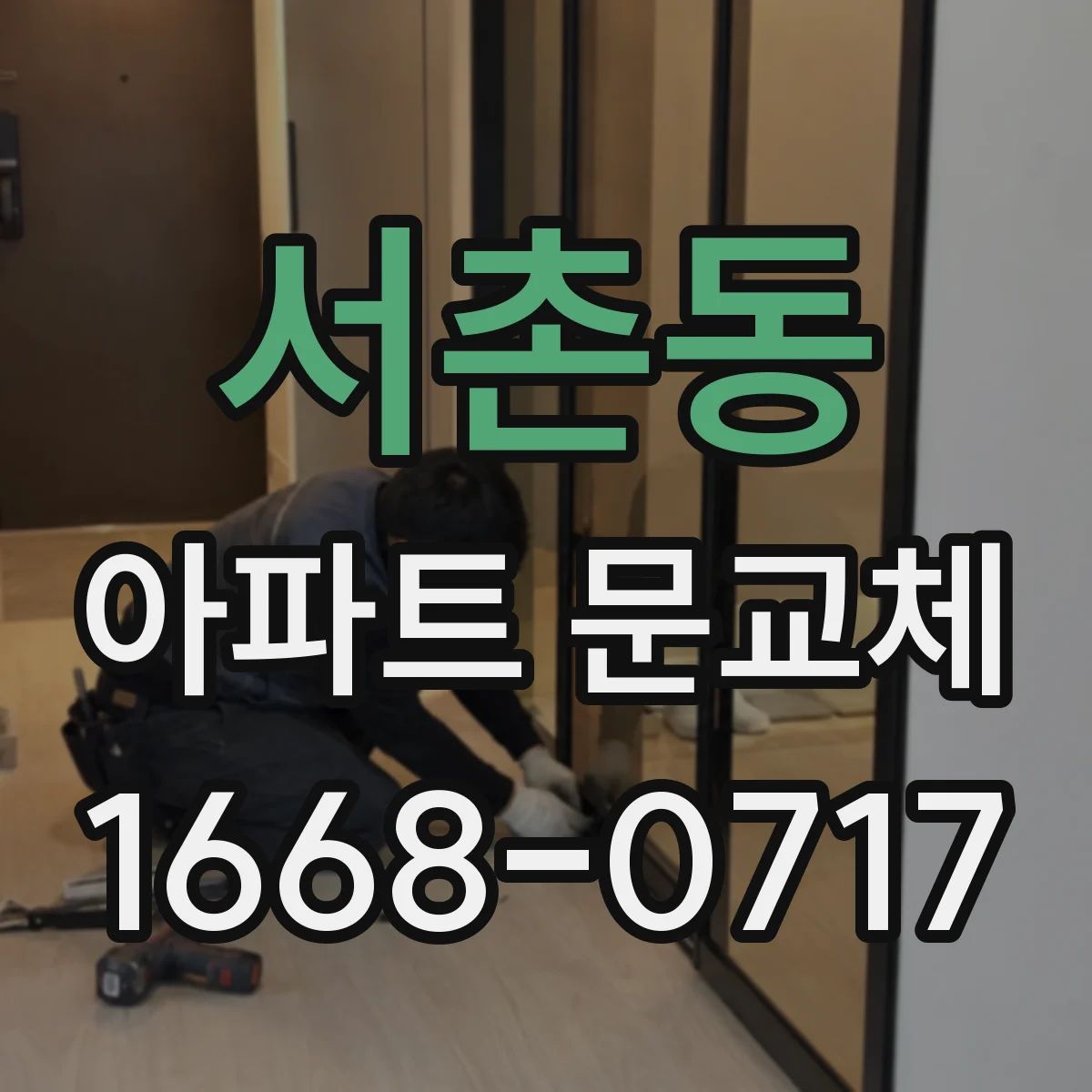 서촌동 아파트 문교체