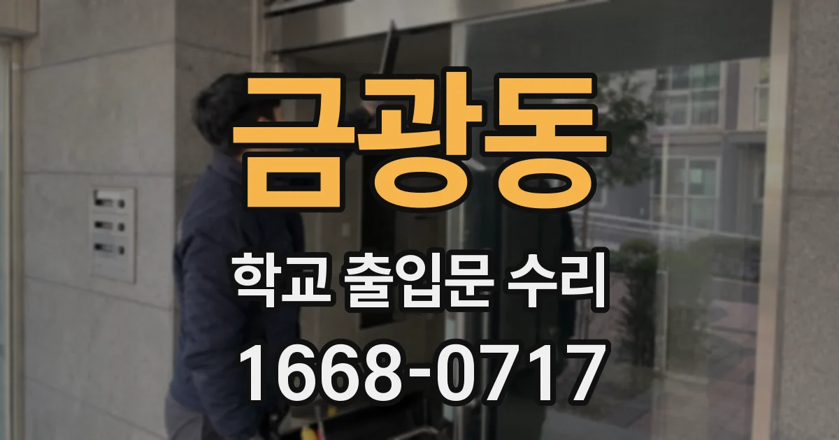금광동 학교 출입문 수리