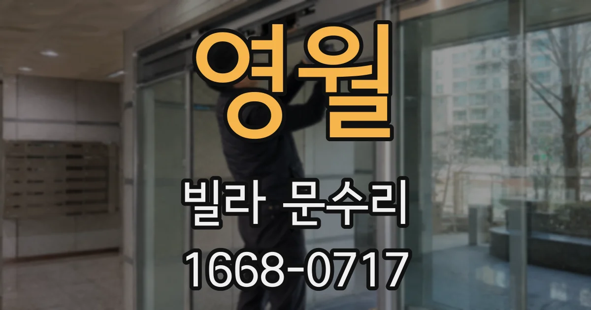 영월 빌라 문수리