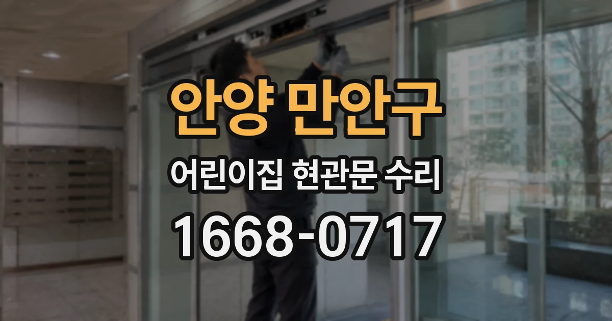 안양 만안구 어린이집 현관문 수리