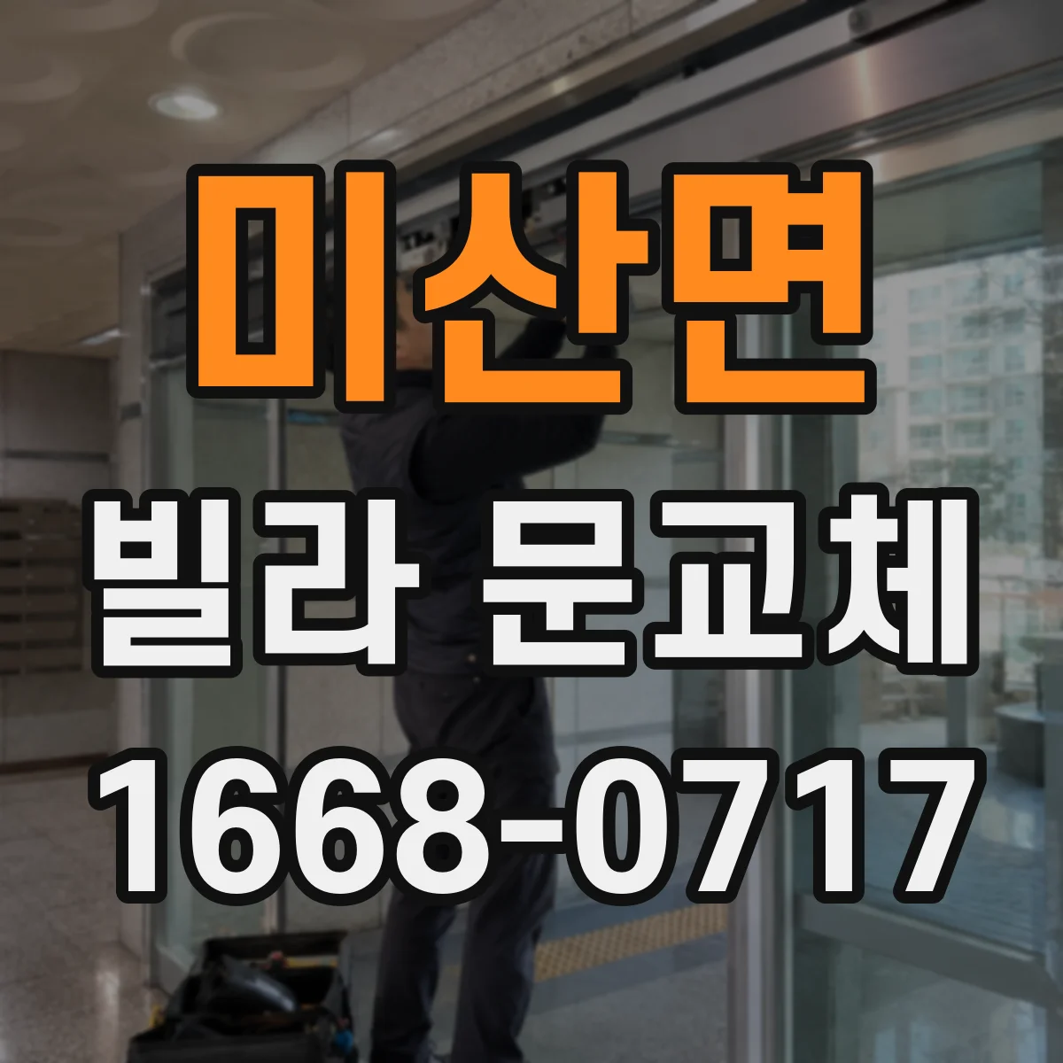 미산면 빌라 문교체