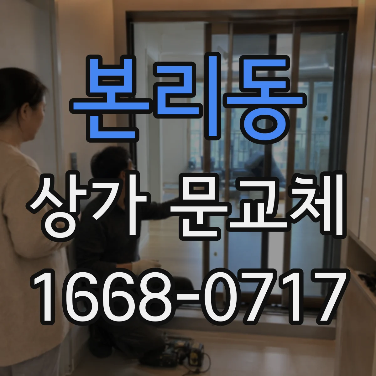 본리동 상가 문교체