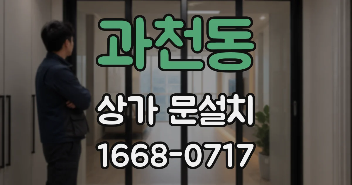 과천동 상가 문설치