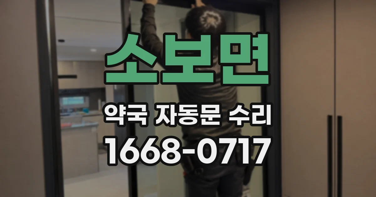 소보면 약국 자동문 수리
