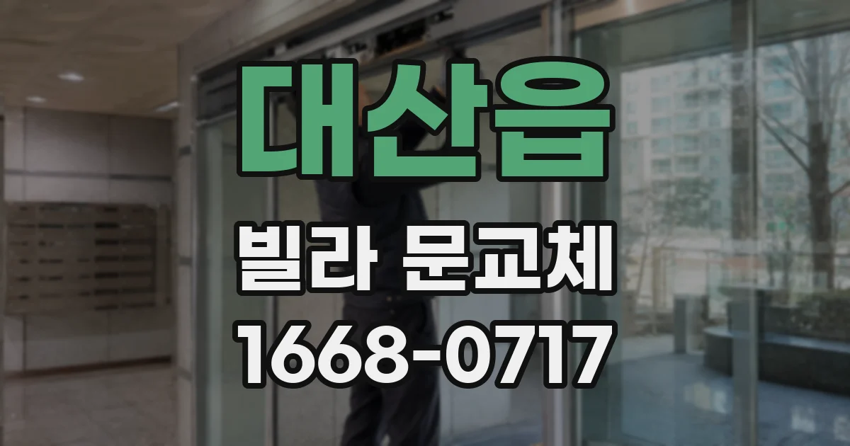 대산읍 빌라 문교체