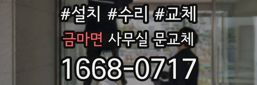금마면 사무실 문교체