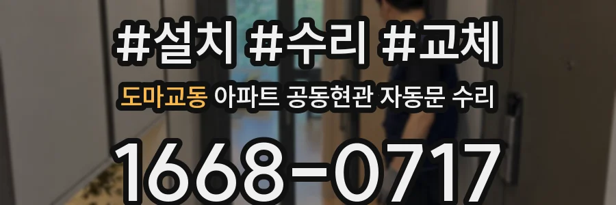 도마교동 아파트 공동현관 자동문 수리