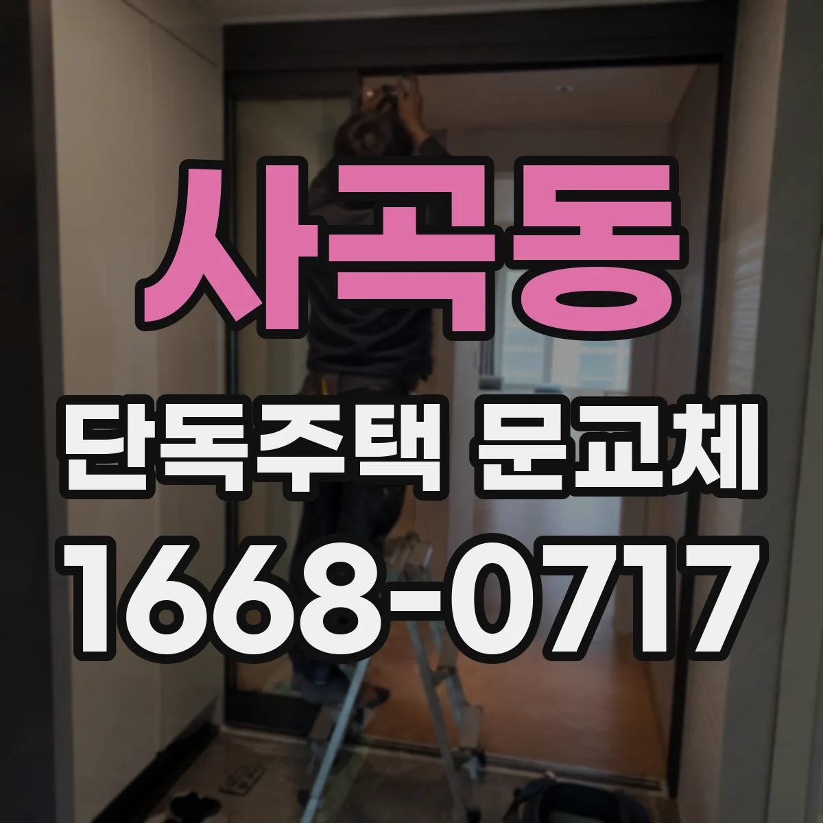 사곡동 단독주택 문교체