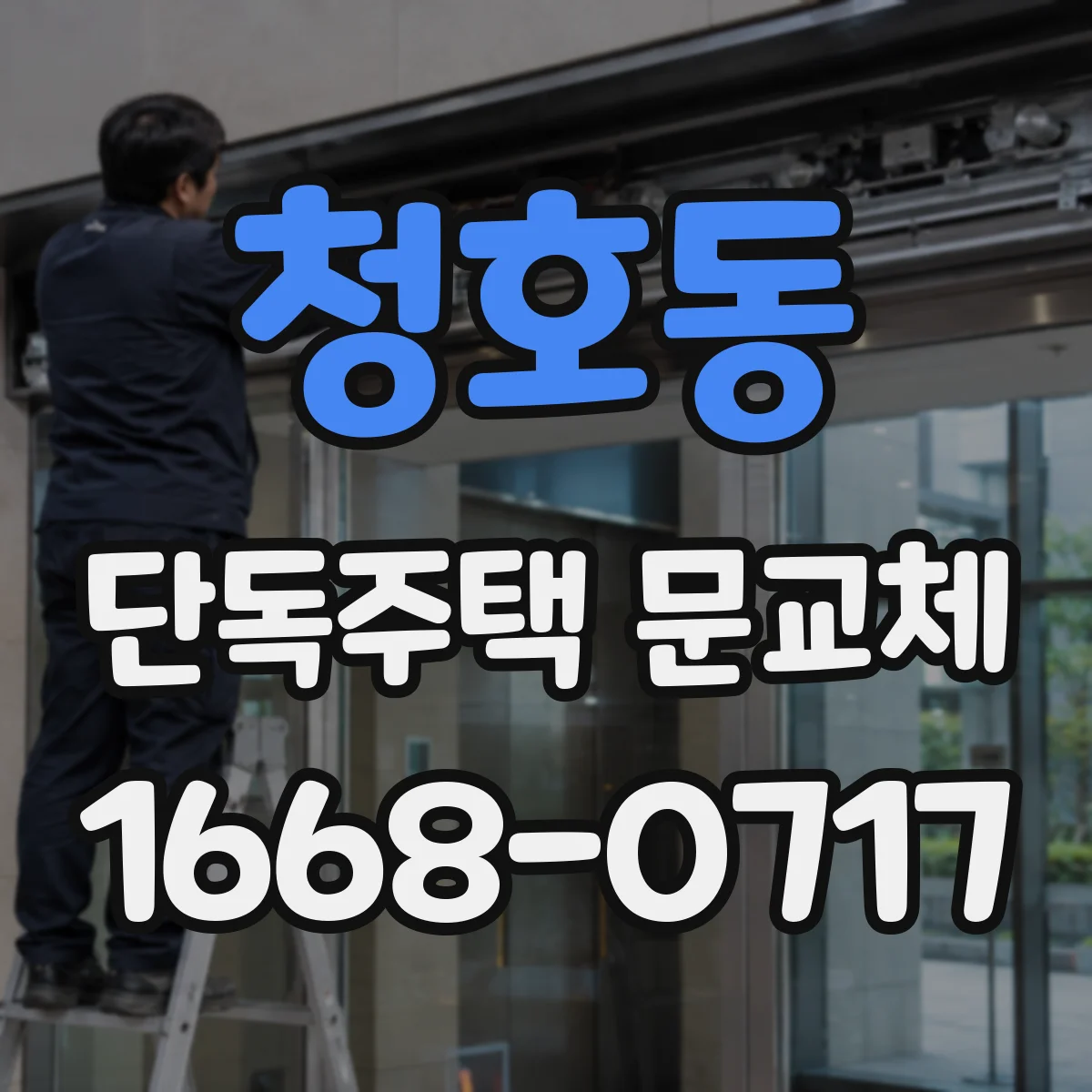 청호동 단독주택 문교체